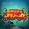Alphabets Farm - مزرعة الحروف