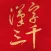 3000 Chinese Character