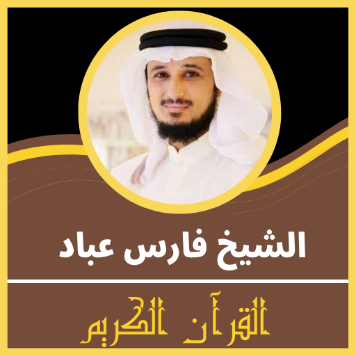 قران كريم بصوت فارس عباد قران كريم بصوت فارس عباد
