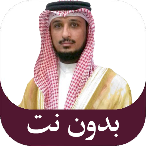 قرآن كريم فارس عباد بدون نت