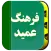 فرهنگ لغت عمید (کامل)