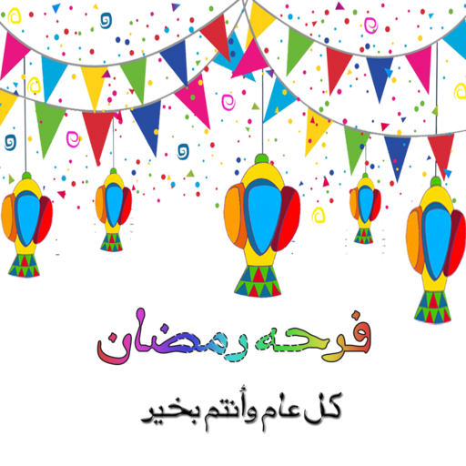 اغانى رمضان والعيد