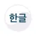 Learn Korean Hangul Alphabet
