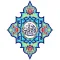 القرآن الكريم والسنة