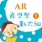 臺灣福音AR童話繪本1