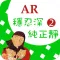 臺灣福音AR童話繪本2