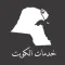 خدمات الكويت