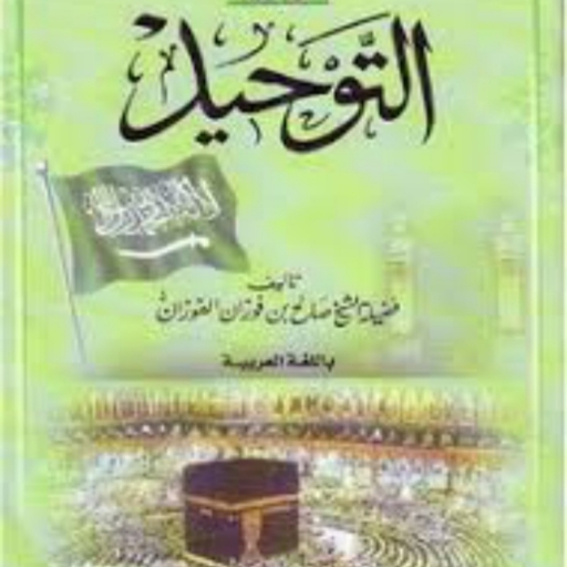 التوحيد للشيخ صالح الفوزان