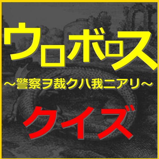イクオと竜哉クイズ for ウロボロス　警察ヲ裁クハ我ニアリ