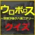 イクオと竜哉クイズ for ウロボロス　警察ヲ裁クハ我ニアリ
