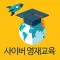 사이버영재교육
