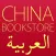(العربية) China Bookstore