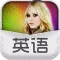 口袋英语