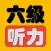 英语六级听力真题 2016年6月-2006年CET6全真听力考题