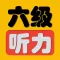 英语六级听力真题 2016年6月-2006年CET6全真听力考题
