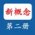 新概念英语第二册图文练习