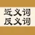 近义词反义词 - 汉语学习词典