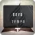 Novo Tempo - TV
