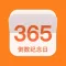 iDays·倒数纪念日