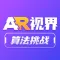 AR视界算法挑战