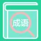查成语