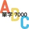 單字7000