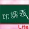 功課表 Lite