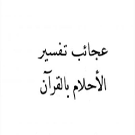 تفسير الأحلام بالقرآن