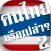 คนไทยหรือเปล่า?2 - ลักษณะนาม