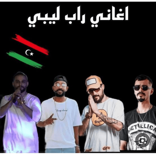 اغاني راب ليبية2024بدون نت
