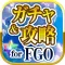 ガチャ & 攻略 for Fate/GO（FGO）