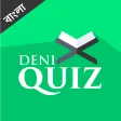 ইসলামিক কুইজ - Deni Quiz ইসলামিক কুইজ - Deni Quiz