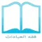 سلسلة فقه العبادات
