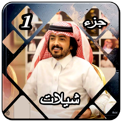 شيلات فلاح المسردي 1
