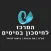 יניב אמבר יועץ מס