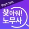 찾아줘 노무사