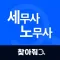 찾아줘 세무사