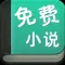 免费小说大全下载:看书神器必备app