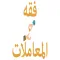 فقه المعاملات