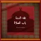 الصلاةُ