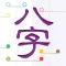 十三行八字 - 智能分析「刑沖會合」