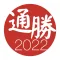 通勝 2022 - 十三行作品