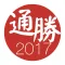 通勝 2017 - 十三行作品