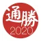 通勝 2020 - 十三行作品