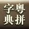 粵拼字典