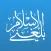 Balegni AlIslam-بلغني الاسلام