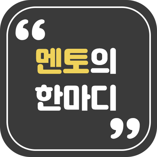 멘토의한마디