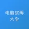 电脑故障维修大全