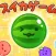Watermelon Fun Puzzle Game