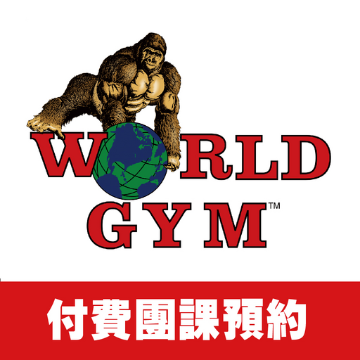 World Gym 付費課程預約
